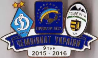 Футбол. Знак 2015-2016 Динамо Київ – Говерла Ужгород