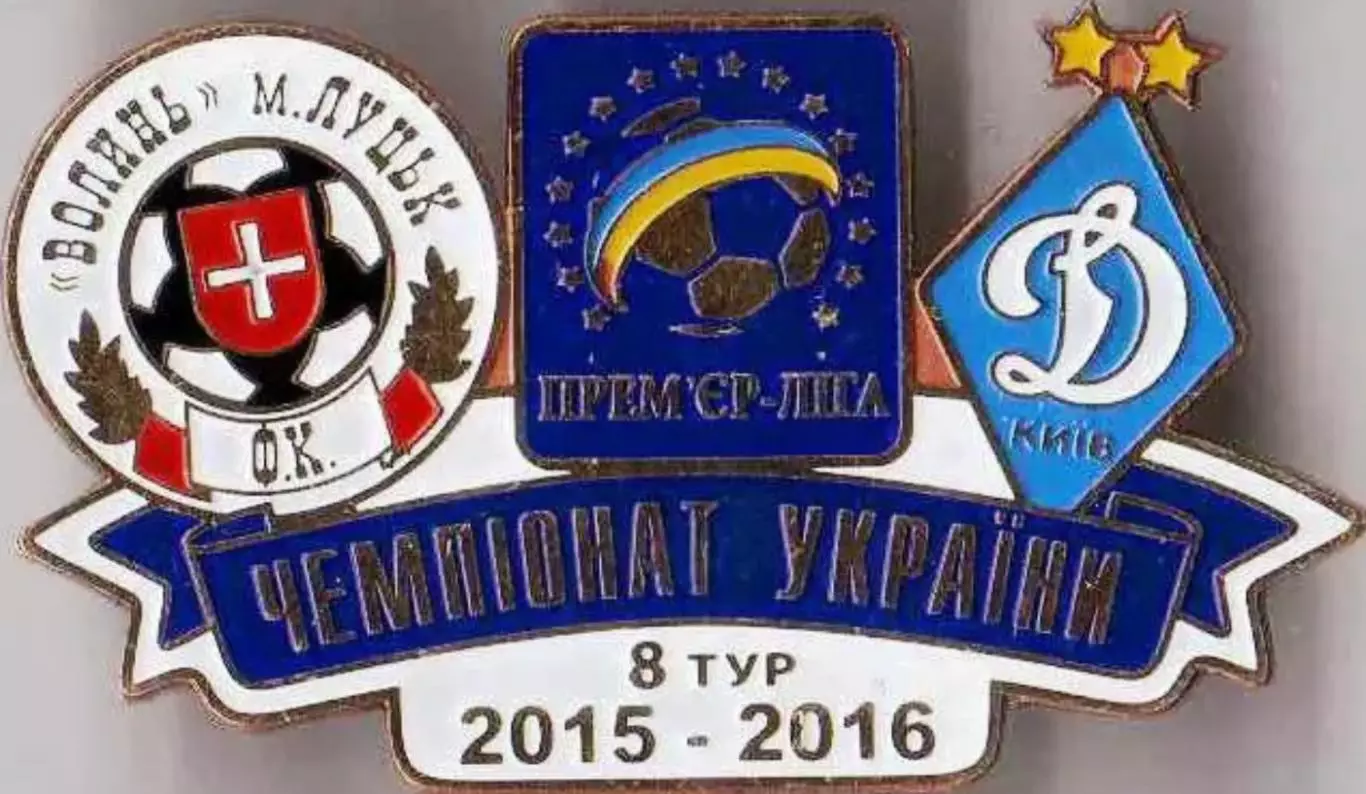 Футбол. Знак 2015-2016 Волинь Луцьк – Динамо Київ