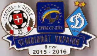 Футбол. Знак 2015-2016 Волинь Луцьк – Динамо Київ