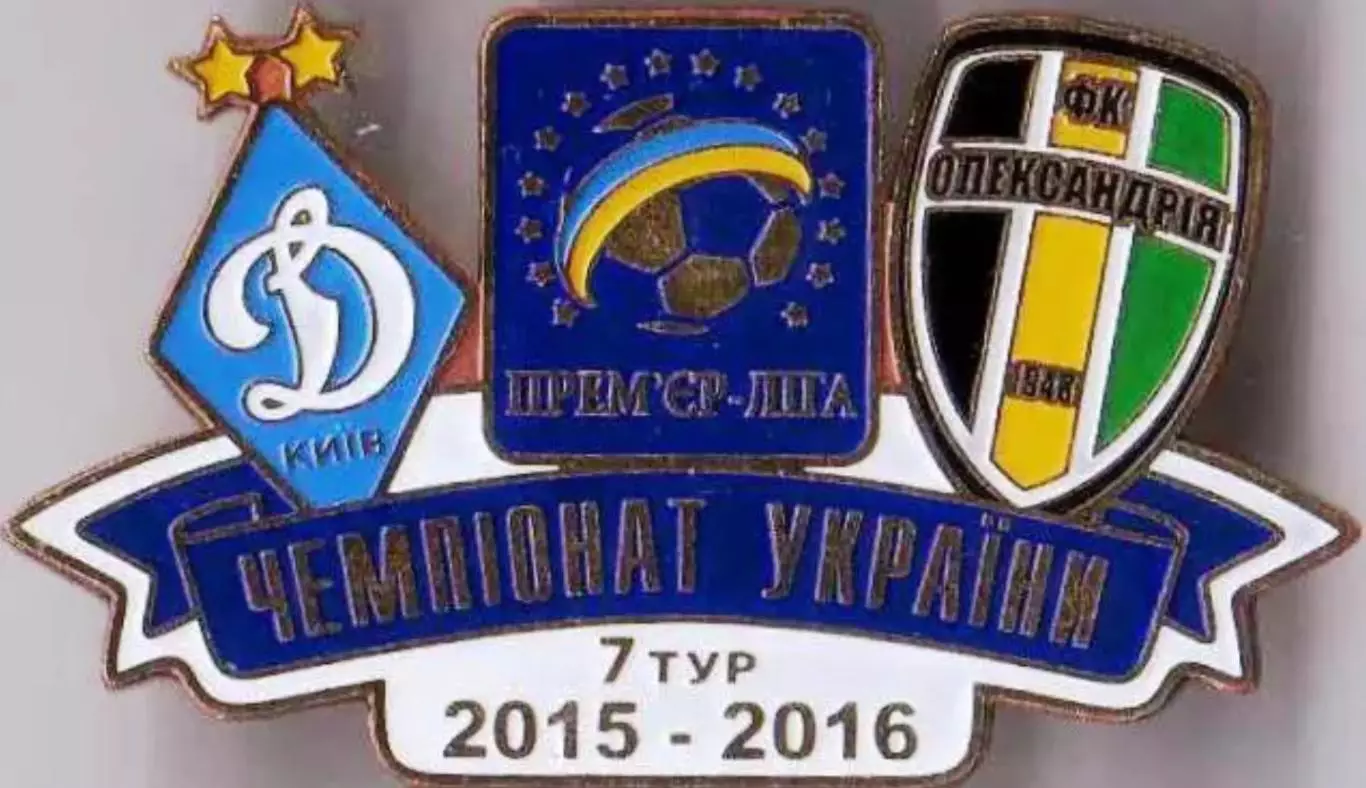 Футбол. Знак 2015-2016 Динамо Київ - Олександрія