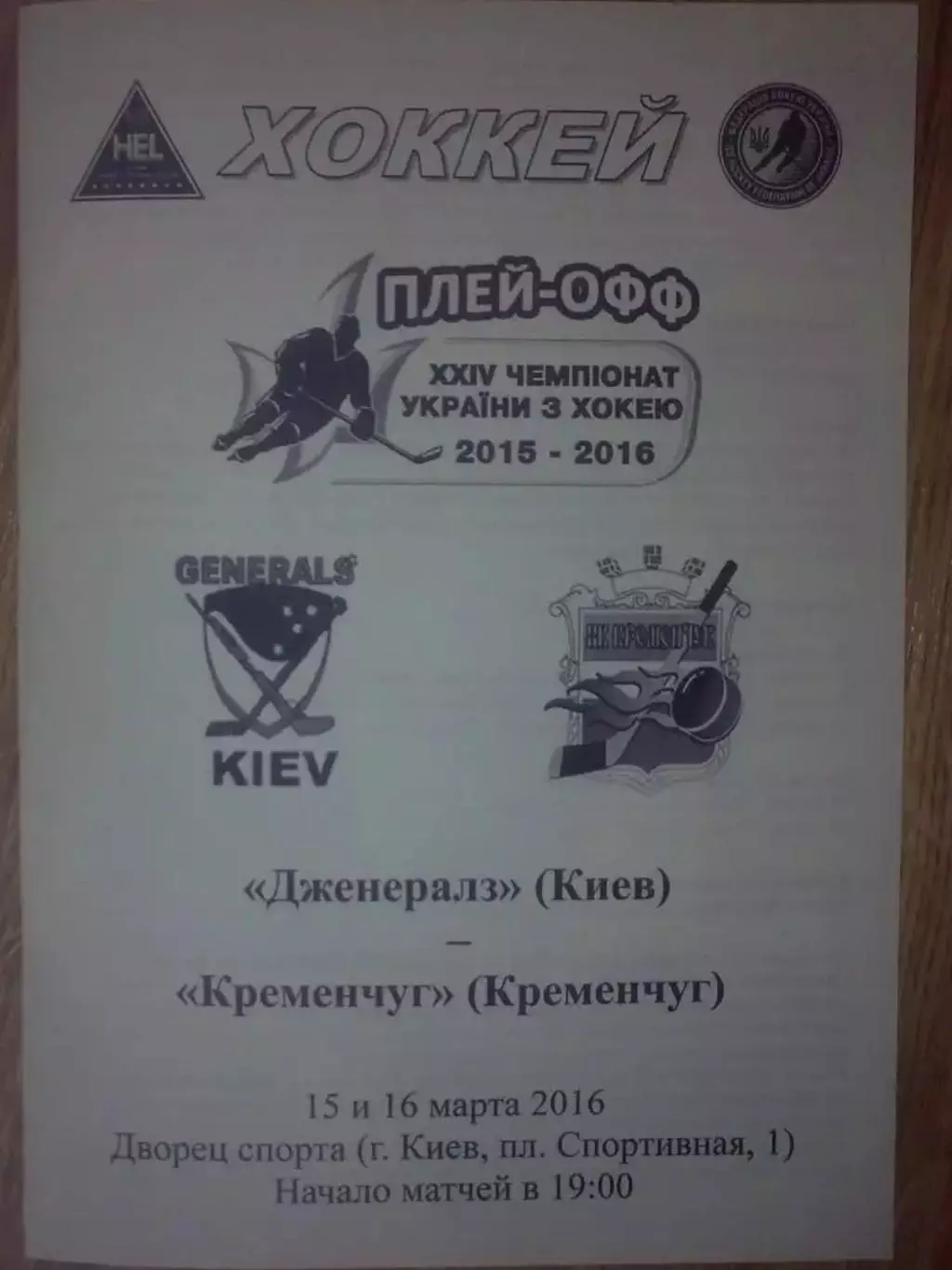 Хоккей. Программа Дженералз Киев - ХК Кременчуг 2015-2016 (3)