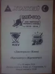Хоккей. Программа Дженералз Киев - ХК Кременчуг 2015-2016 (3)