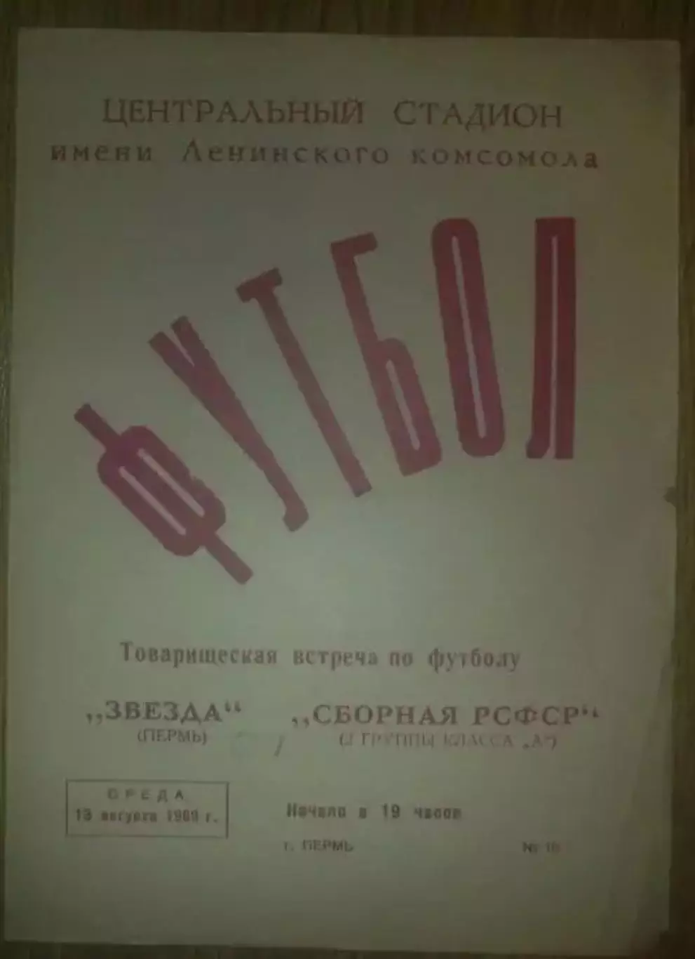Звезда Пермь - сборная РСФСР (Россия) 1969