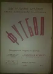 Звезда Пермь - сборная РСФСР (Россия) 1969