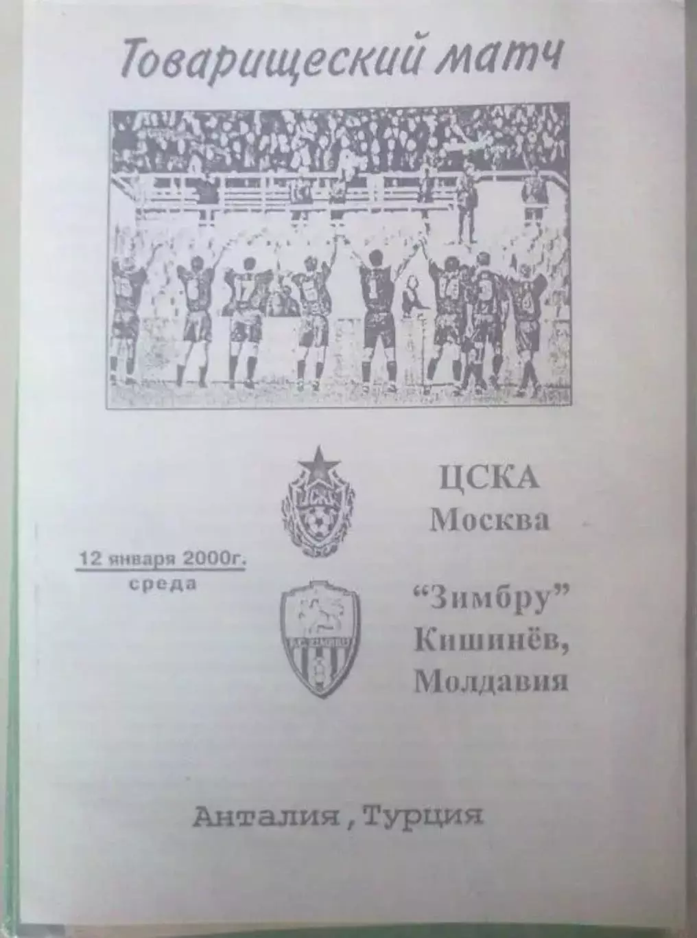ЦСКА Москва - Зимбру Молдова 2000 тм