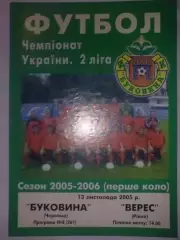 Буковина Черновцы - Верес Ровно 2005-2006
