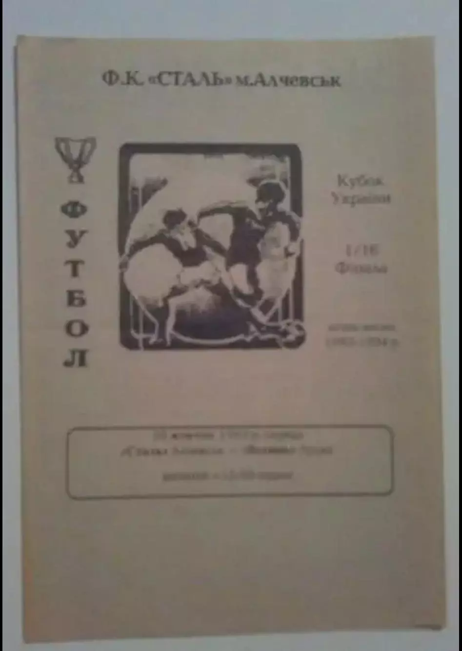 Сталь Алчевск - Волынь Луцк 1993-1994 кубок