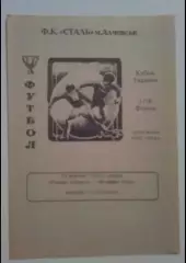 Сталь Алчевск - Волынь Луцк 1993-1994 кубок