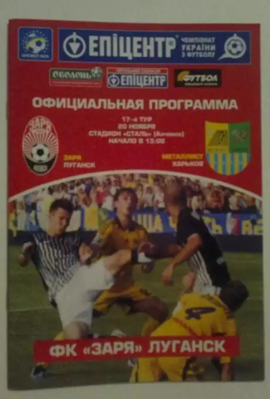 Заря Луганск - Металлист Харьков 2011-2012
