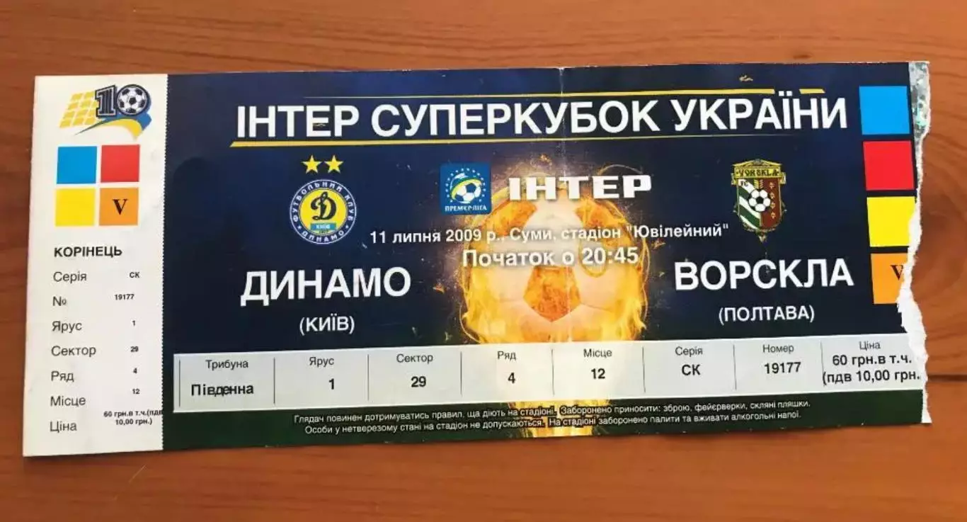 Футбол. Билет Динамо Киев - Ворскла Полтава 2009 Суперкубок Украины Сумы
