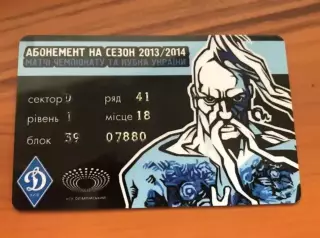 Футбол. Абонемент 2013-2014 Динамо Киев (вид фан-клуб)