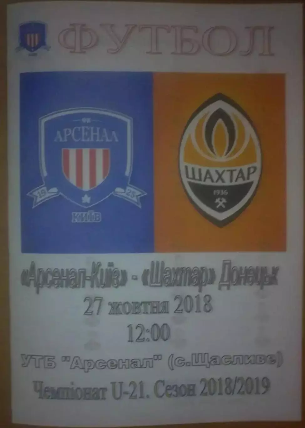 Арсенал Киев - Шахтер Донецк 2018-2019 дубль