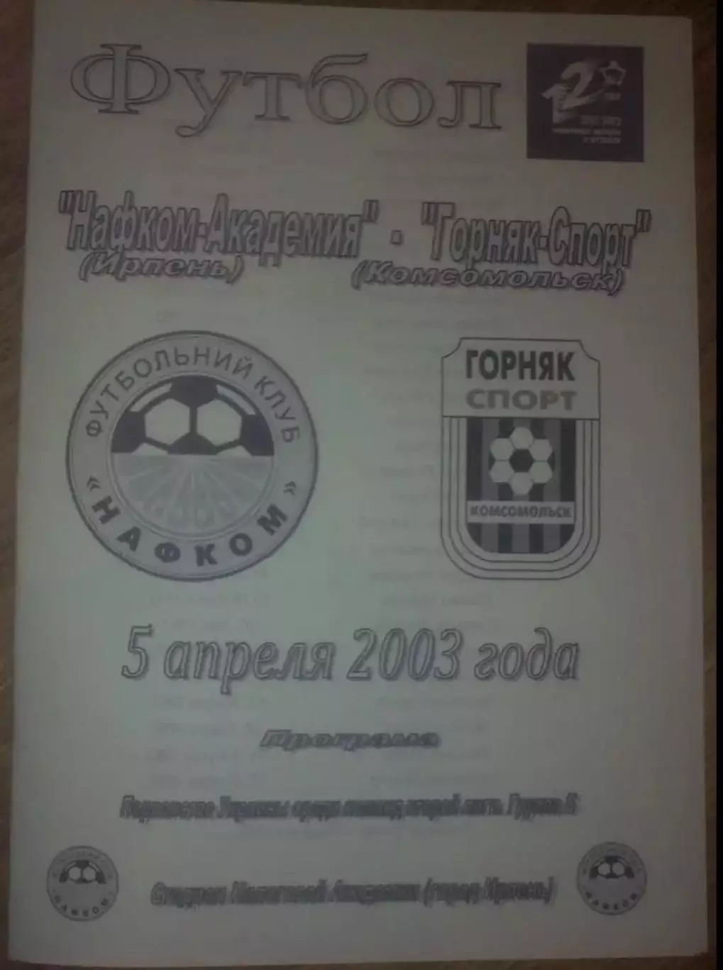 Нафком-Академия Ирпень - Горняк-Спорт Комсомольск 2002-2003