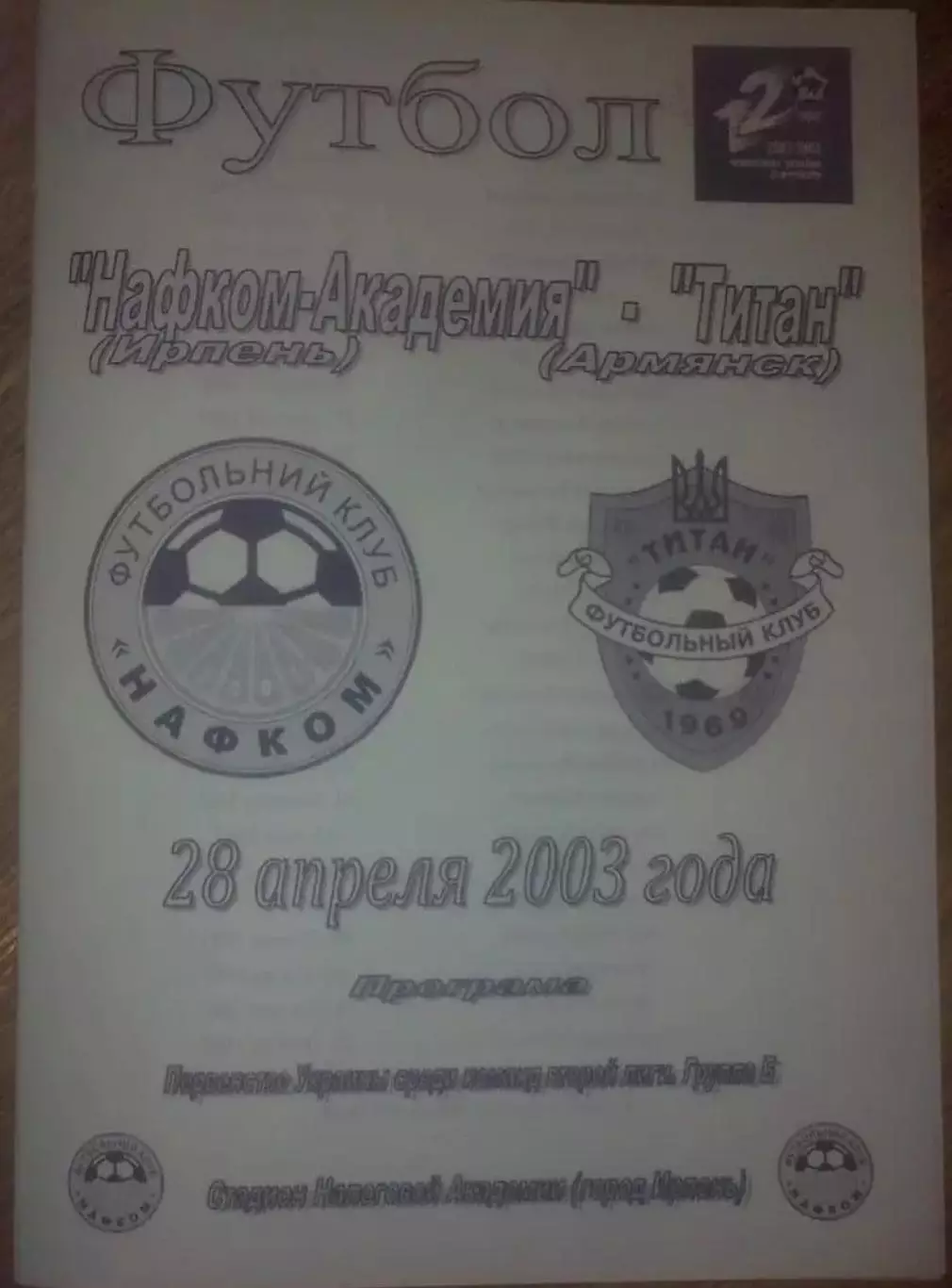 Нафком-Академия Ирпень - Титан Армянск 2002-2003
