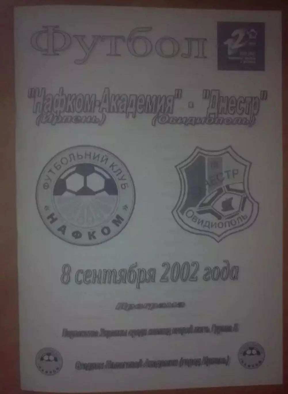 Нафком-Академия Ирпень - Днестр Овидиополь 2002-2003