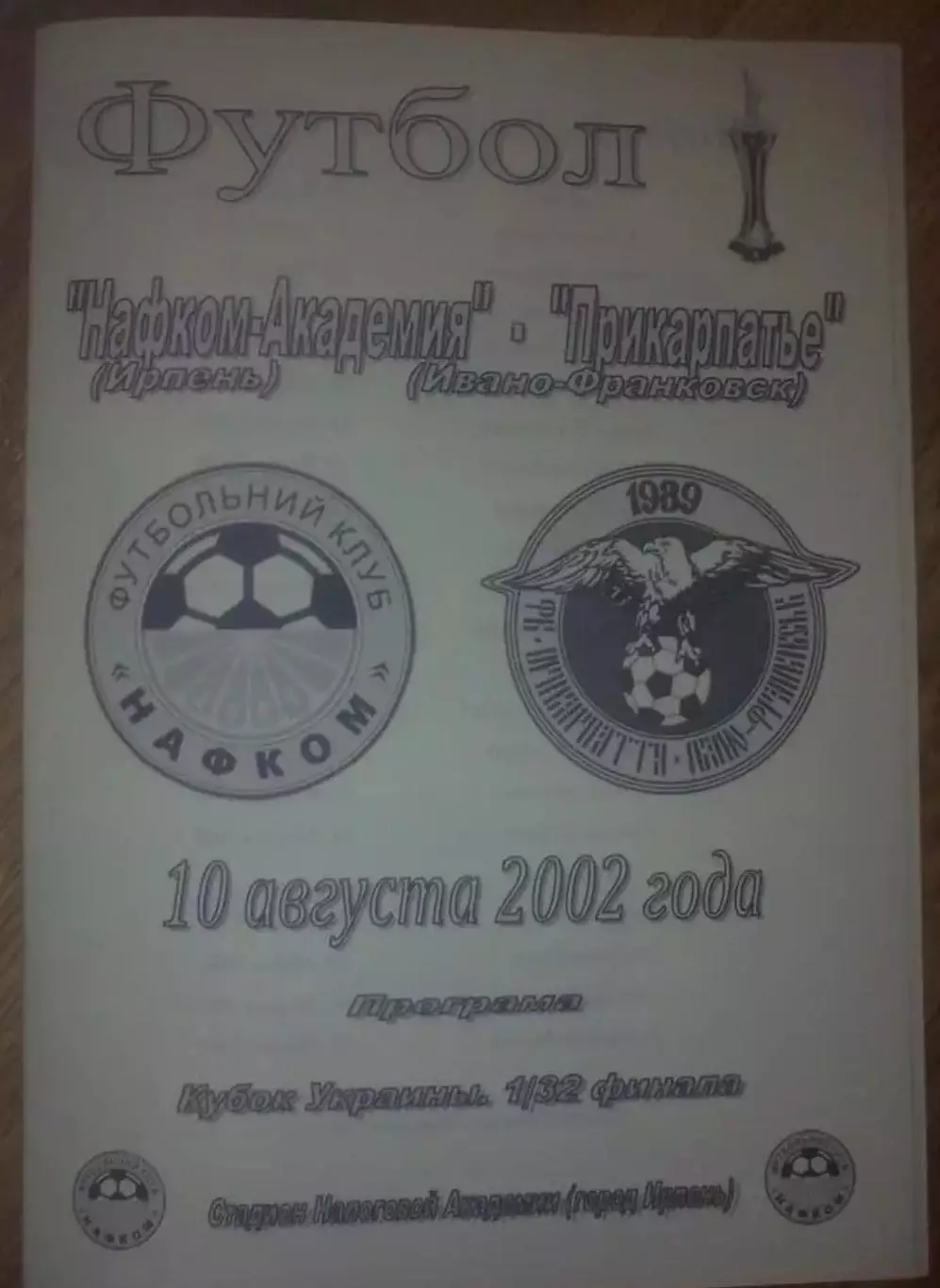 Нафком-Академия Ирпень - Прикарпатье Ивано-Франковск 2002-2003 кубок