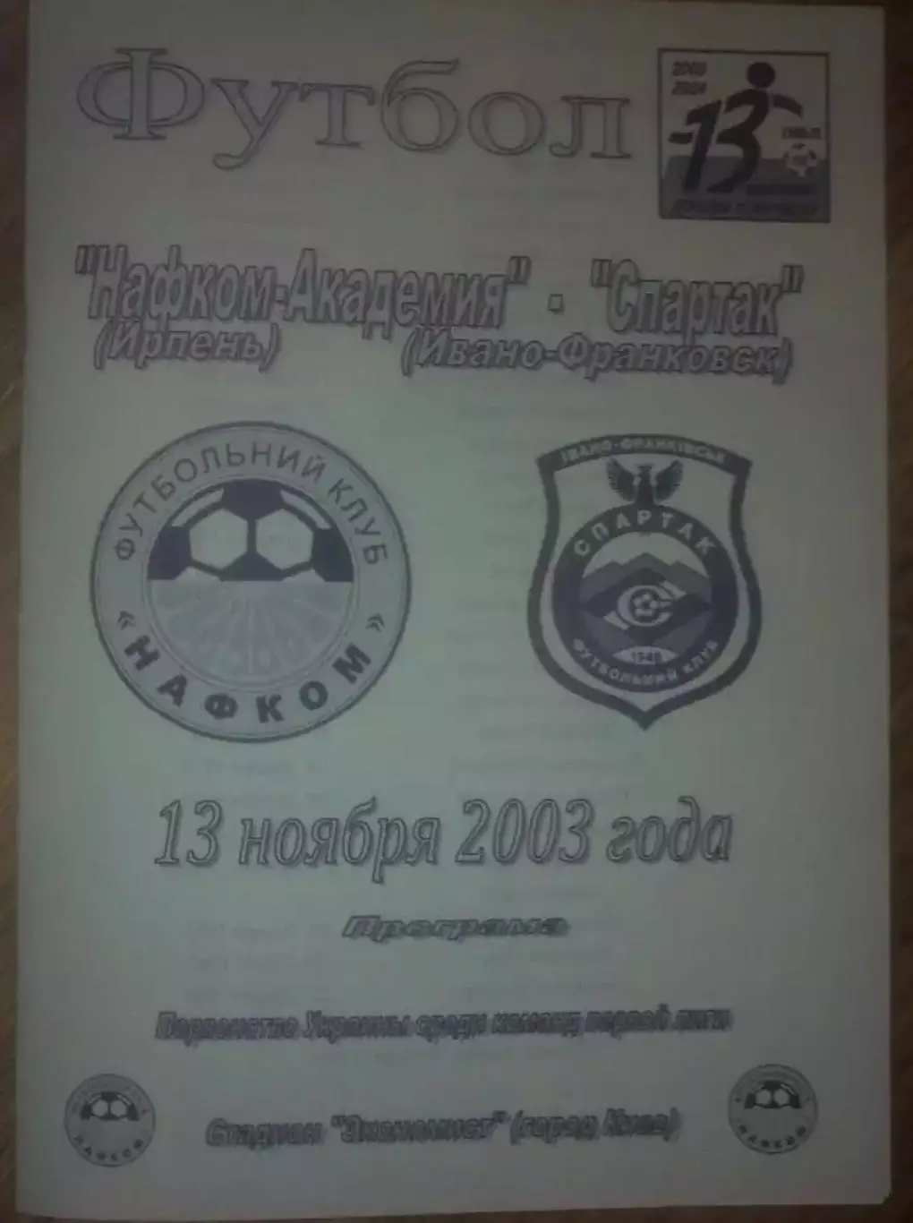 Нафком-Академия Ирпень - Спартак Ивано-Франковск 2003-2004