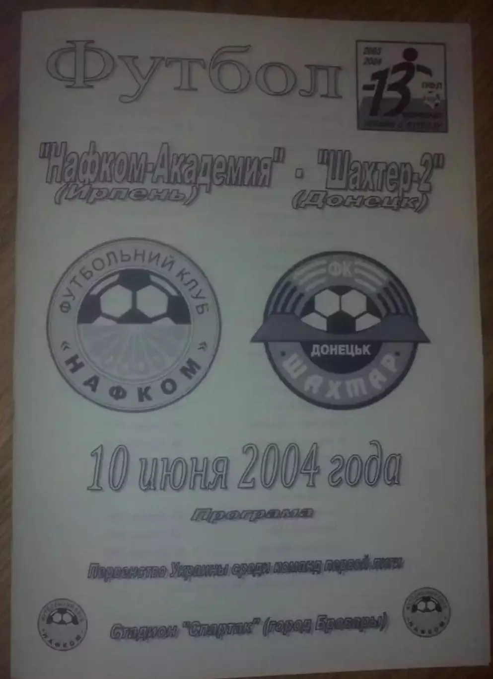 Нафком-Академия Ирпень - Шахтер-2 Донецк 2003-2004