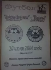 Нафком-Академия Ирпень - Шахтер-2 Донецк 2003-2004