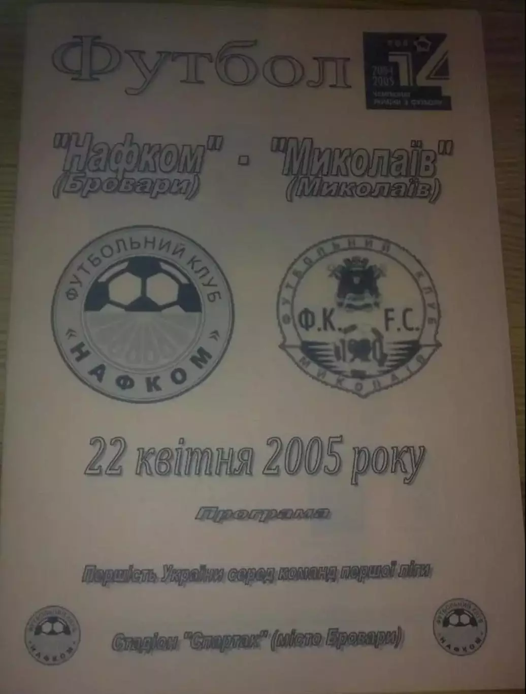 Нафком Бровары - ФК Николаев 2004-2005