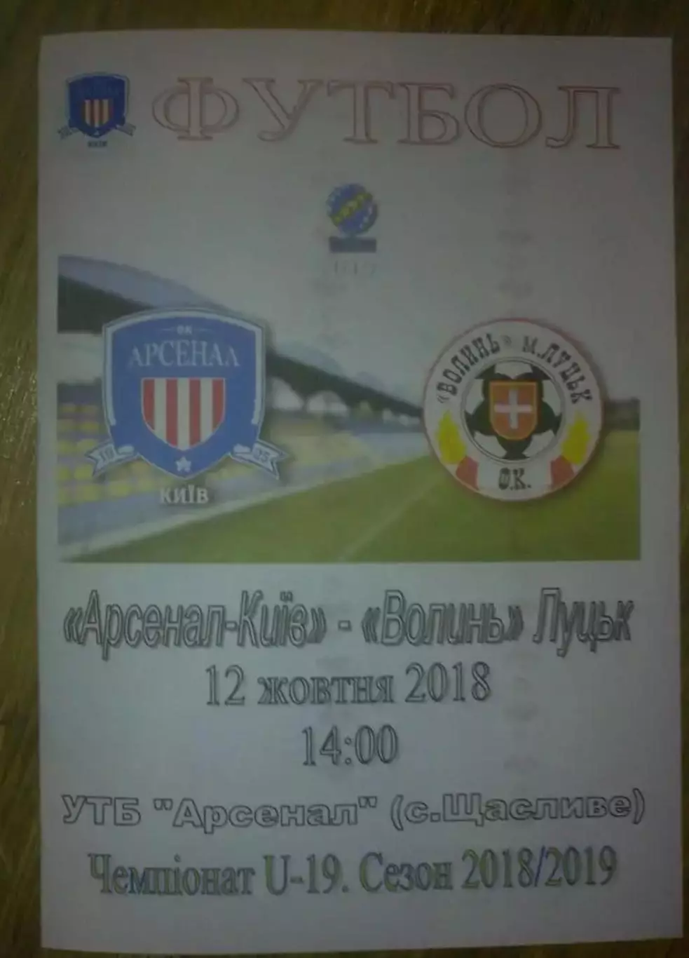 Арсенал Киев - Волынь Луцк 2018-2019 U-19