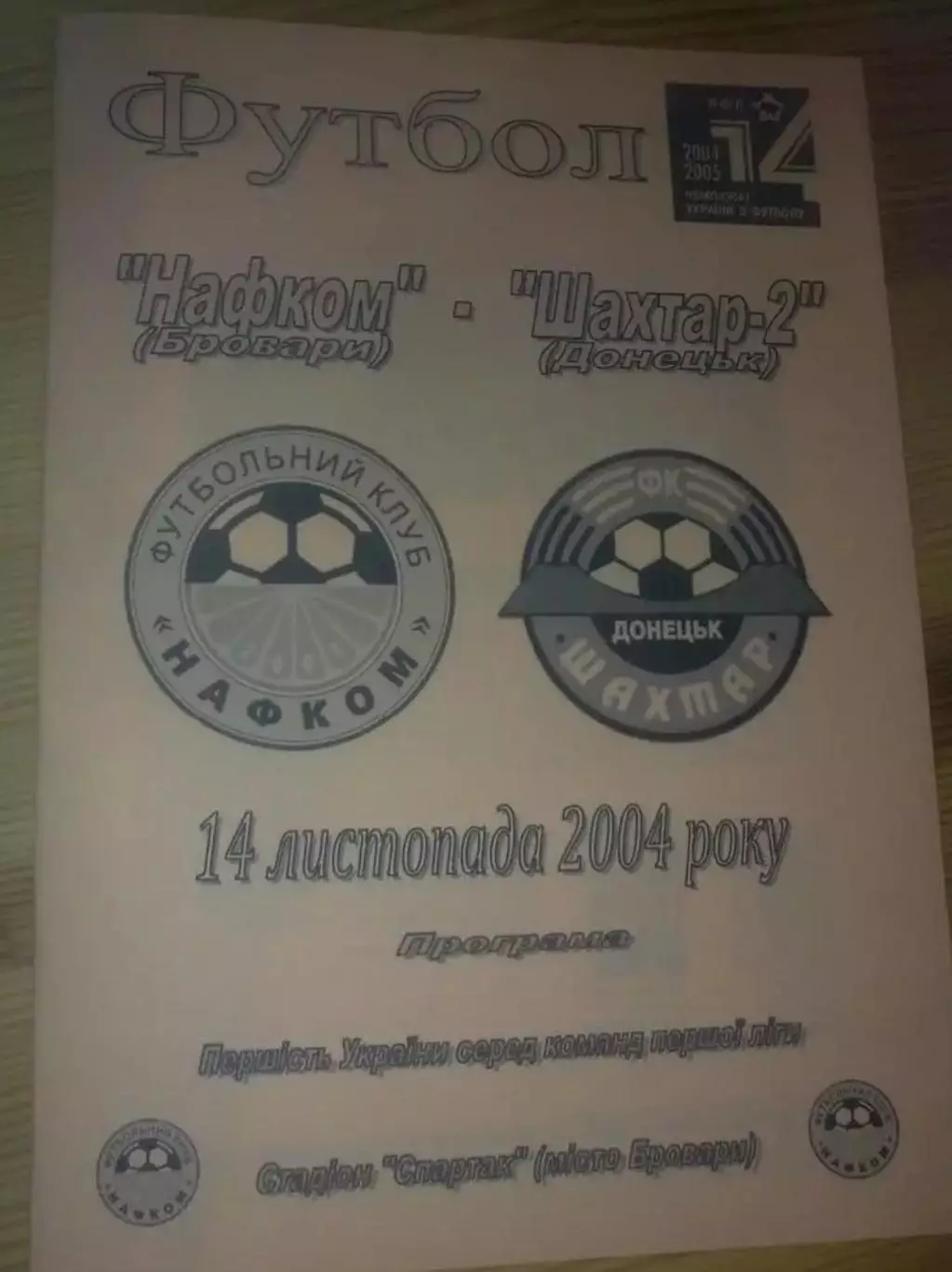 Нафком Бровары - Шахтер-2 Донецк 2004-2005