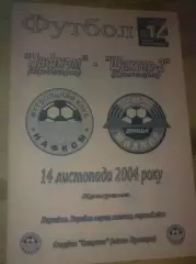 Нафком Бровары - Шахтер-2 Донецк 2004-2005