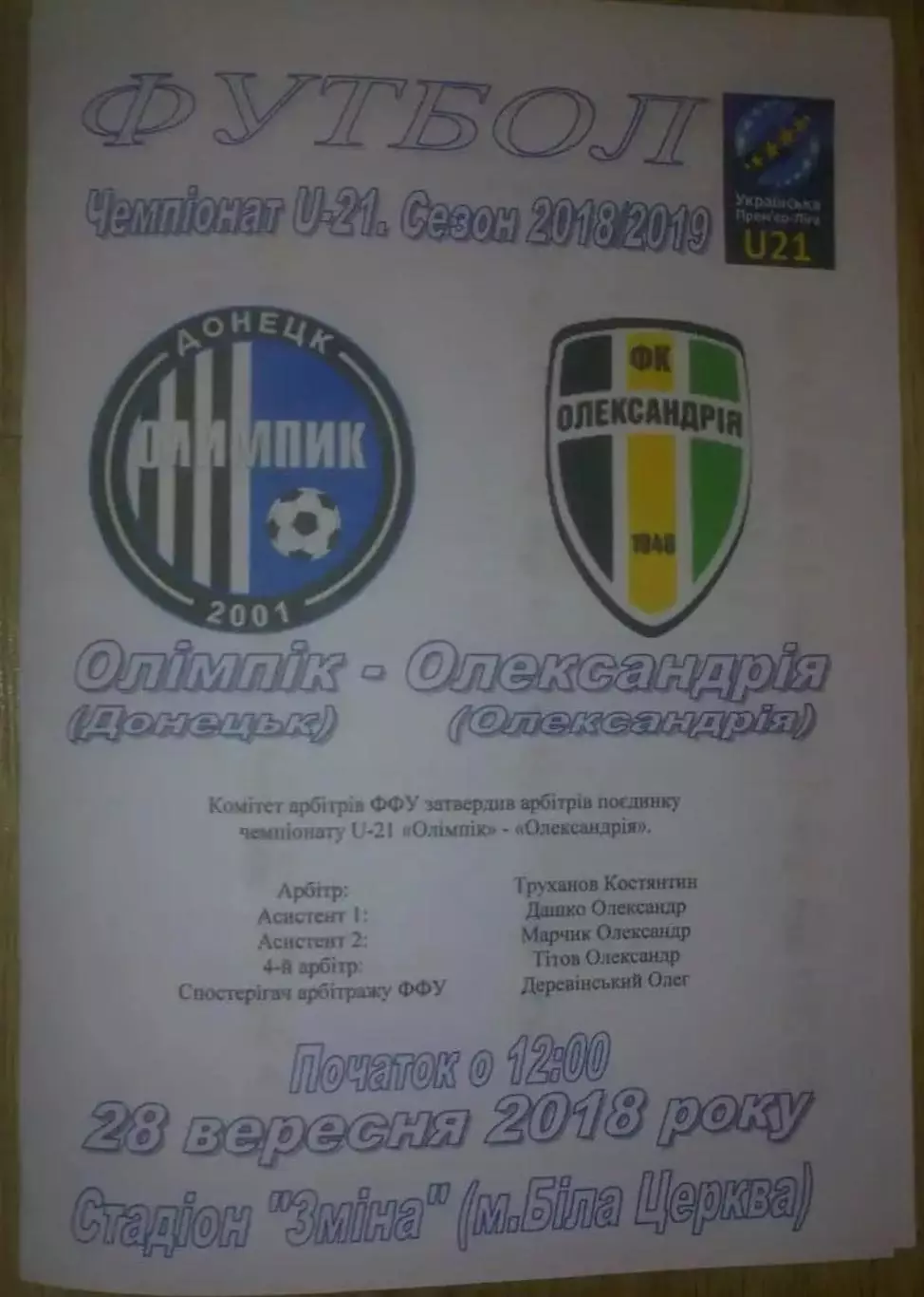 Олимпик Донецк - Александрия 2018-2019 дубль