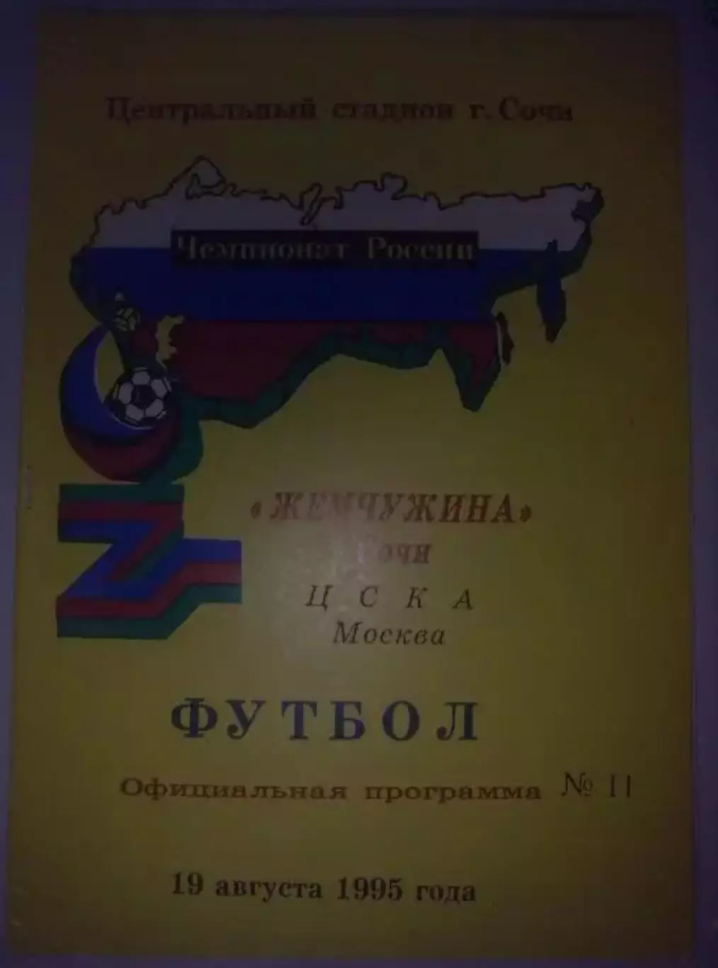 Жемчужина Сочи - ЦСКА Москва 1995