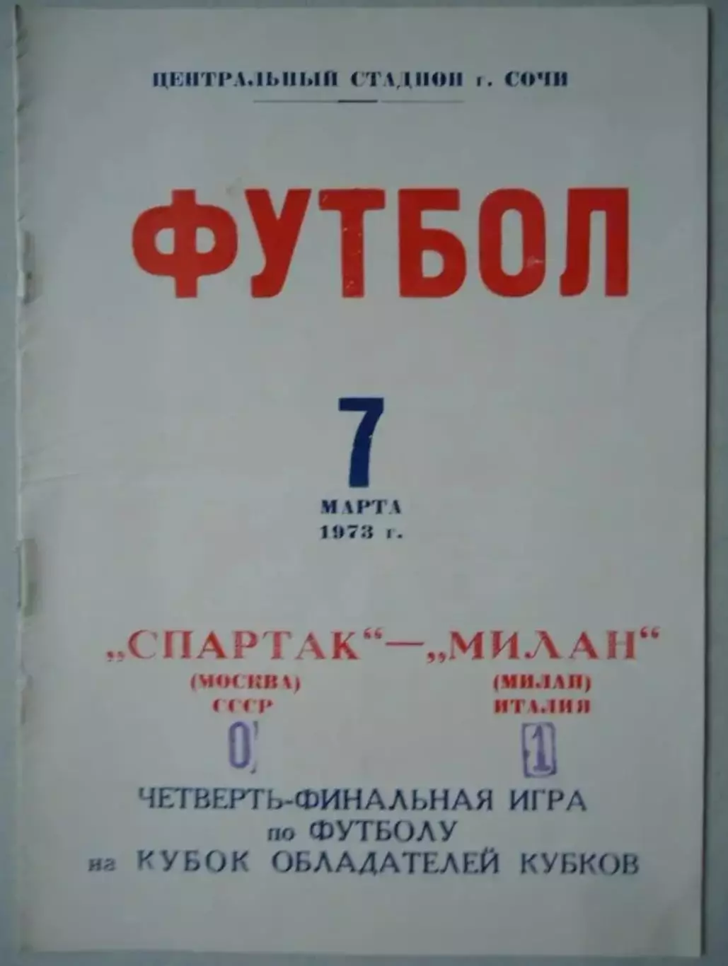 Спартак Москва Россия СССР - Милан Италия 1972-1973 в Сочи