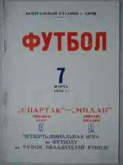 Спартак Москва Россия СССР - Милан Италия 1972-1973 в Сочи