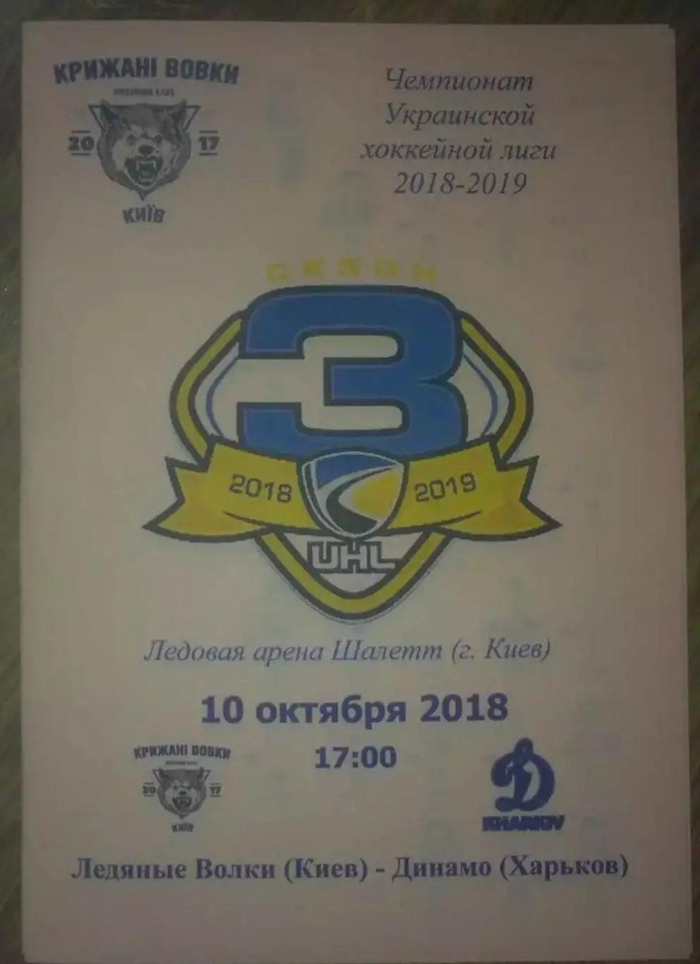 Хоккей. Программа Ледяные Волки Киев - Динамо Харьков 2018-2019