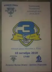 Хоккей. Программа Ледяные Волки Киев - Динамо Харьков 2018-2019