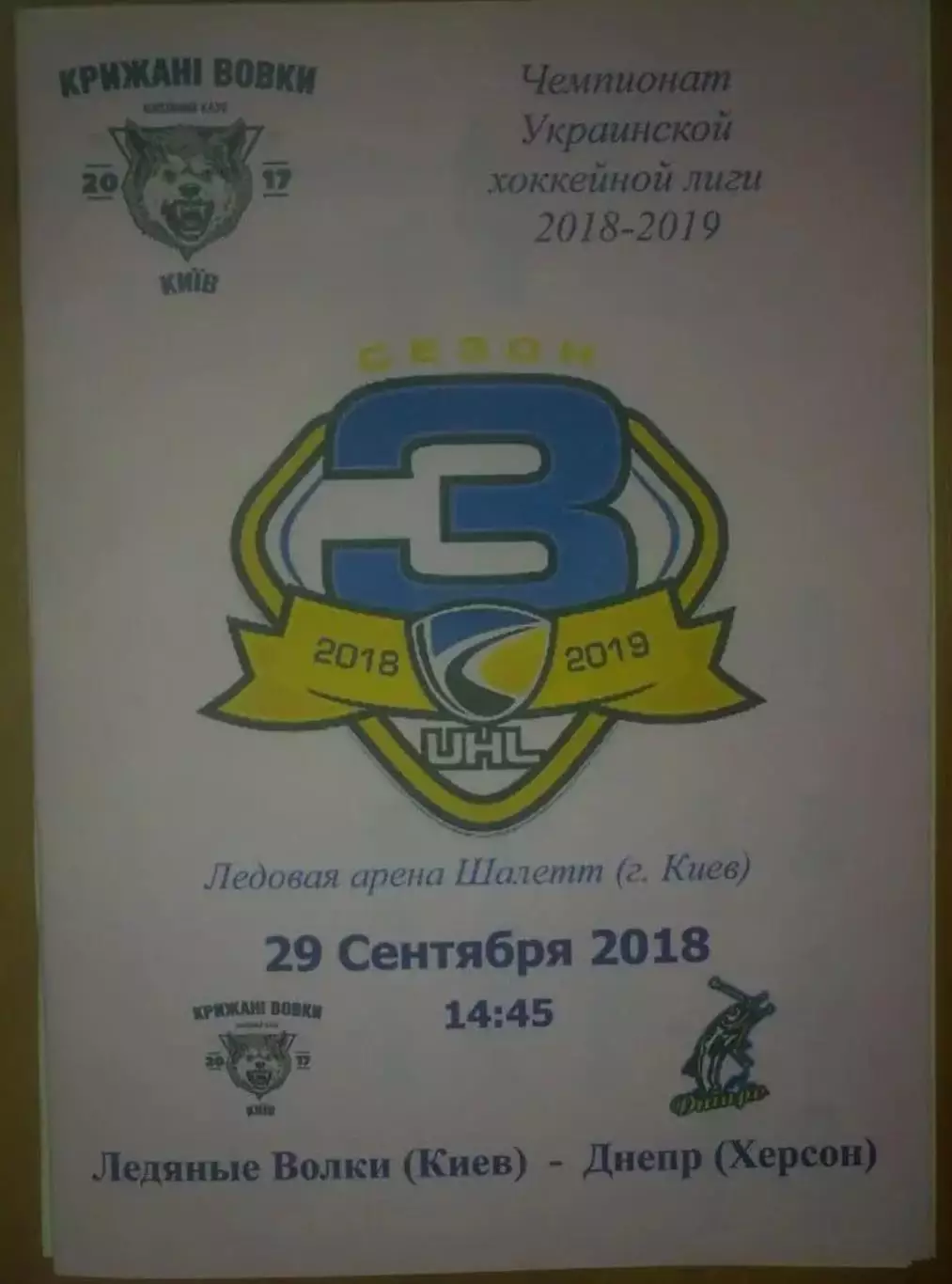 Хоккей. Программа Ледяные Волки Киев - Днепр Херсон 2018-2019