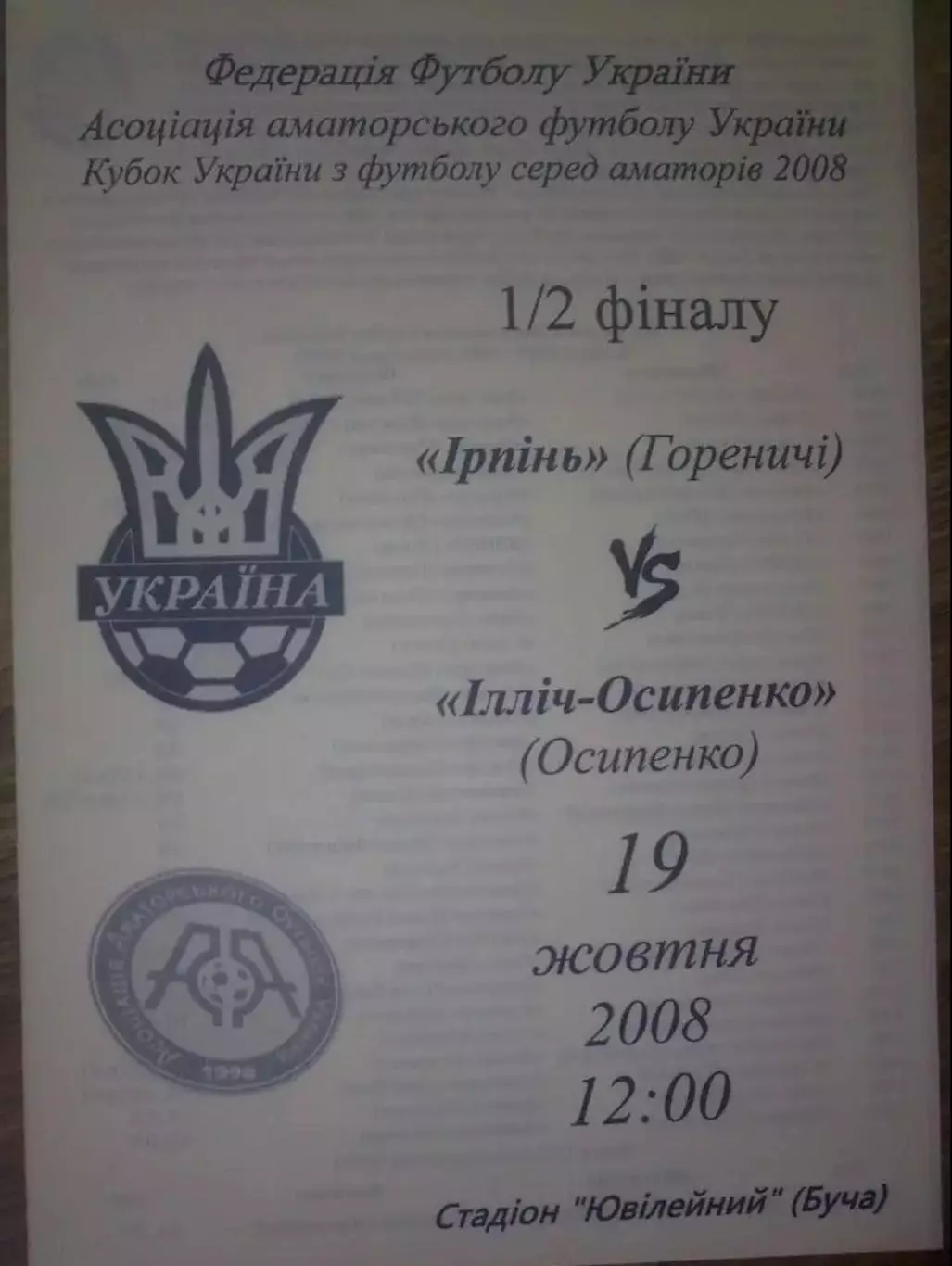 Ирпень Гореничи Киевская обл - Ильич-Осипенко Запорожская обл 2008 кубок аматоры