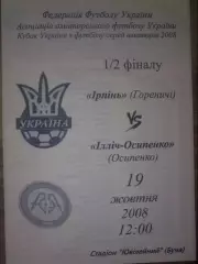 Ирпень Гореничи Киевская обл - Ильич-Осипенко Запорожская обл 2008 кубок аматоры
