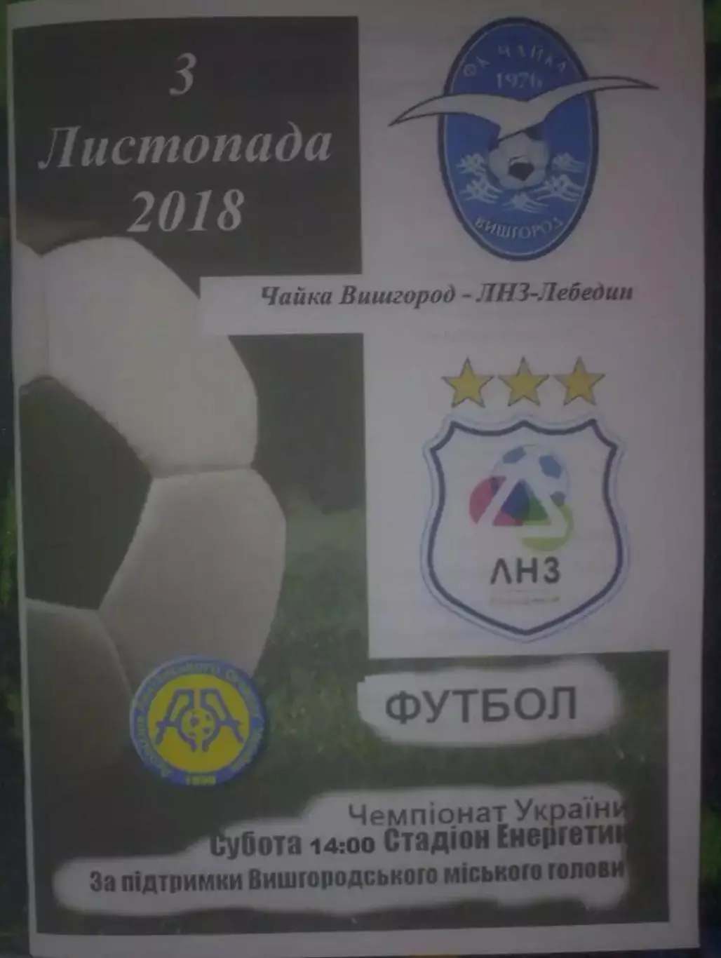 Чайка Вышгород - ЛНЗ Лебедин Черкасская обл 2018 аматоры