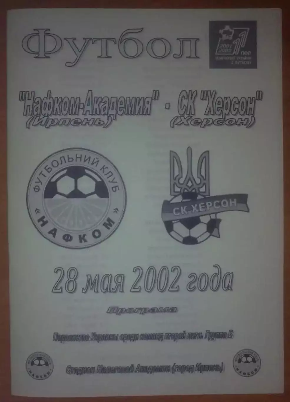Нафком-Академия Ирпень - СК Херсон 2001-2002