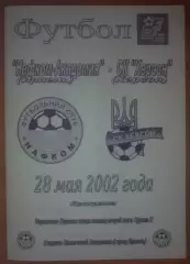 Нафком-Академия Ирпень - СК Херсон 2001-2002