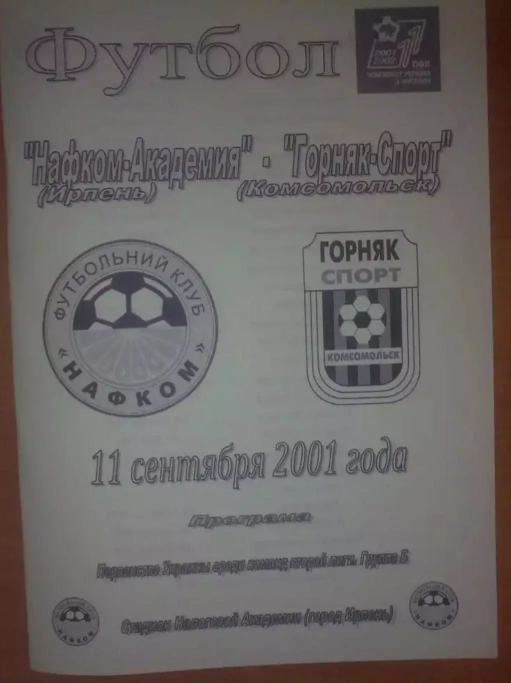 Нафком-Академия Ирпень - Горняк-Спорт Комсомольск 2001-2002