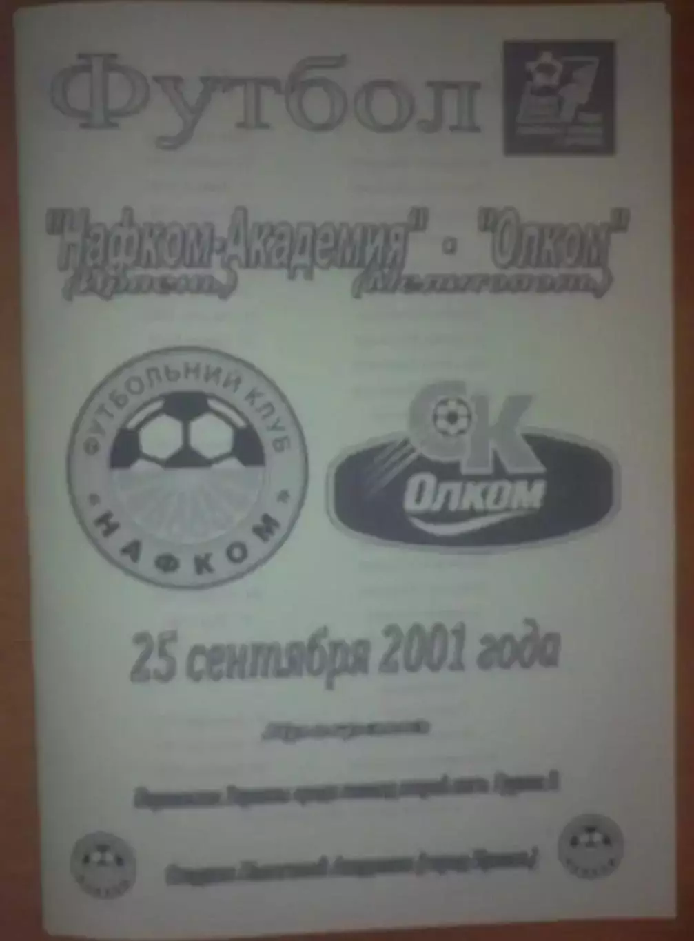 Нафком-Академия Ирпень - Олком Мелитополь 2001-2002
