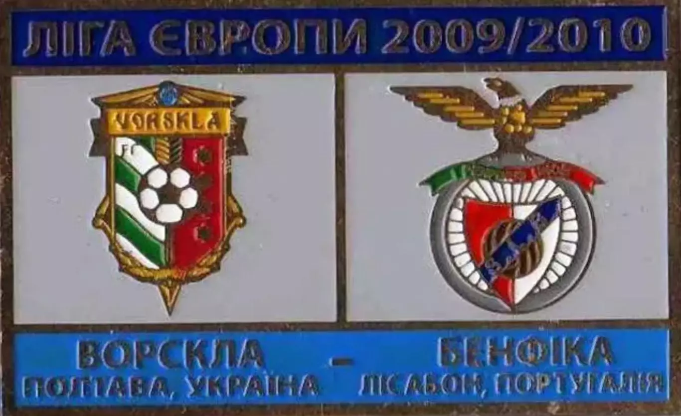 Знак Ворскла Полтава – Бенфика Лиссабон Португалия 2009-2010