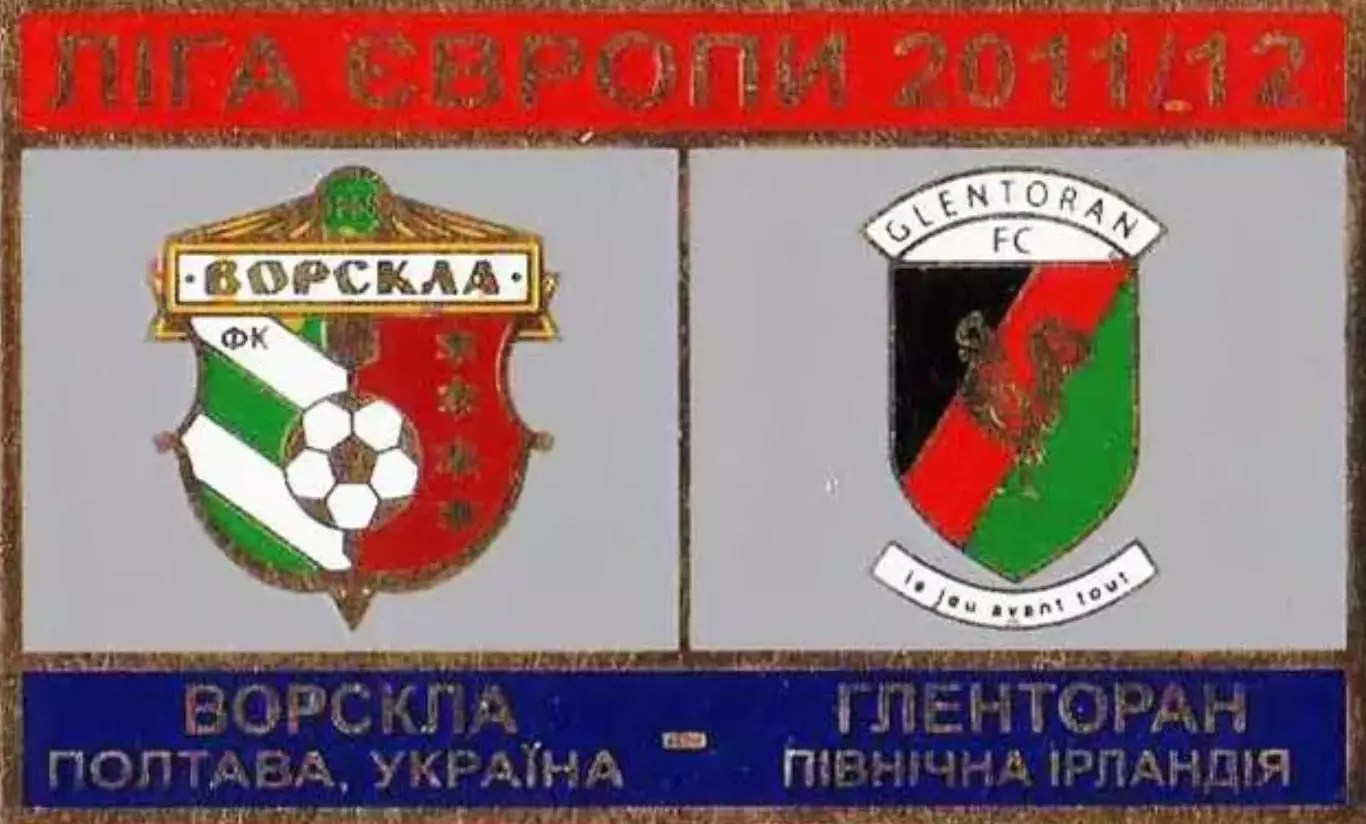 Знак Ворскла Полтава – Гленторан Северная Ирландия 2011-2012 №1