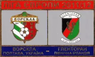 Знак Ворскла Полтава – Гленторан Северная Ирландия 2011-2012 №1