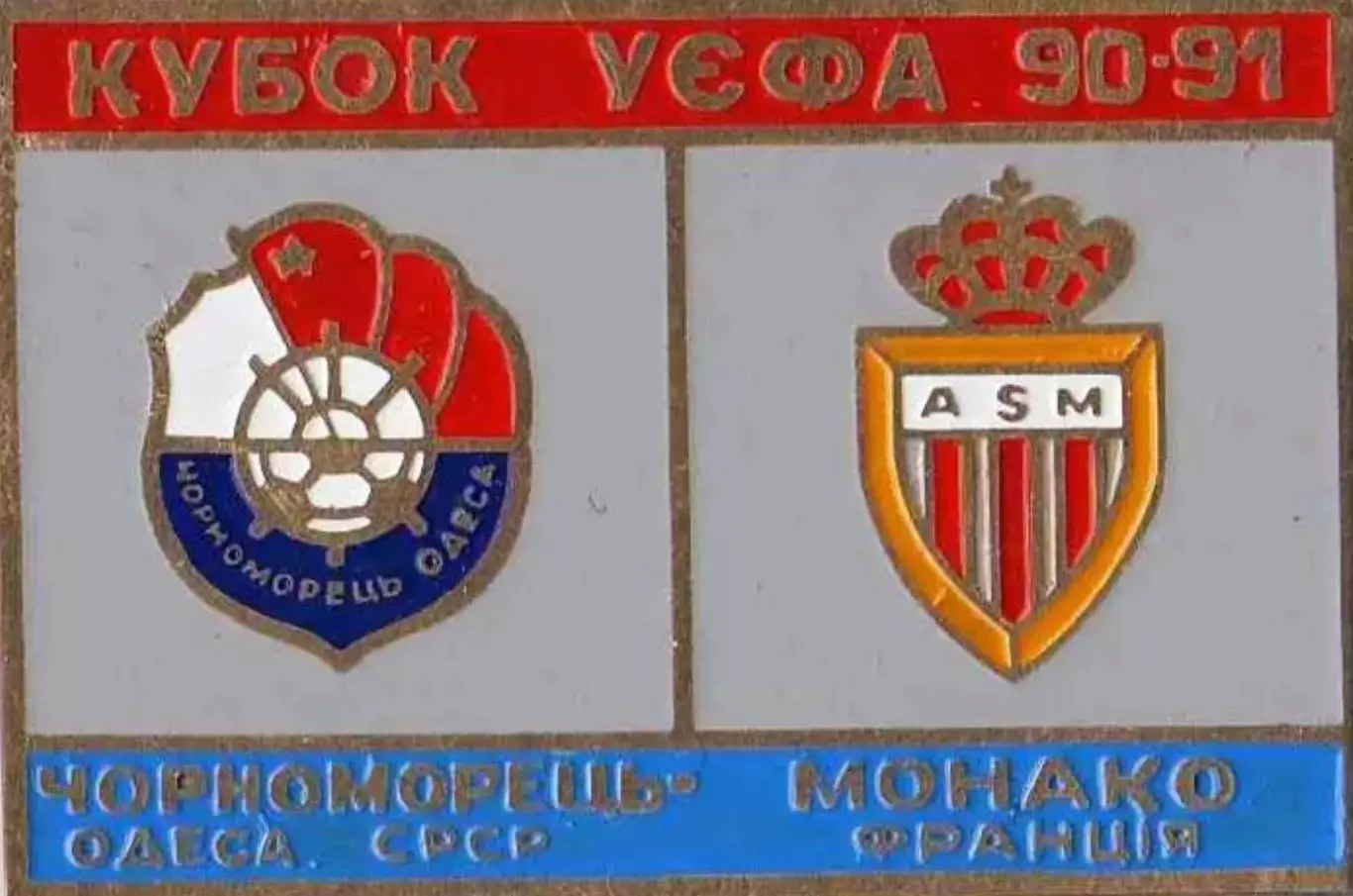 Знак футбол. 1990/1991 Черноморец Одесса – Монако