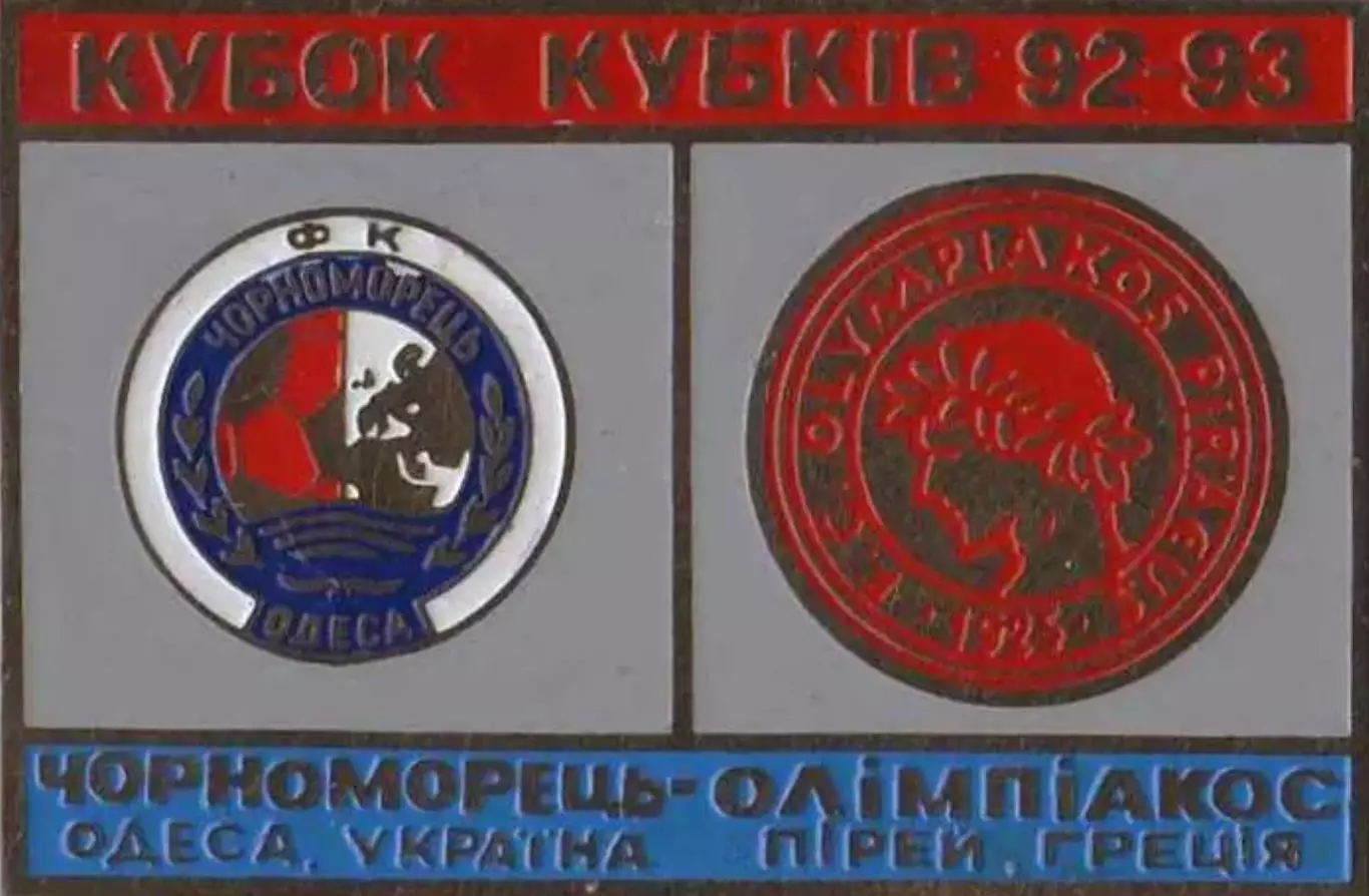 Знак футбол. 1992/1993 Черноморец Одесса – Олимпиакос Пирей