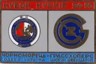 Знак футбол. 1994/1995 Черноморец Одесса – Грасхопперс Цюрих