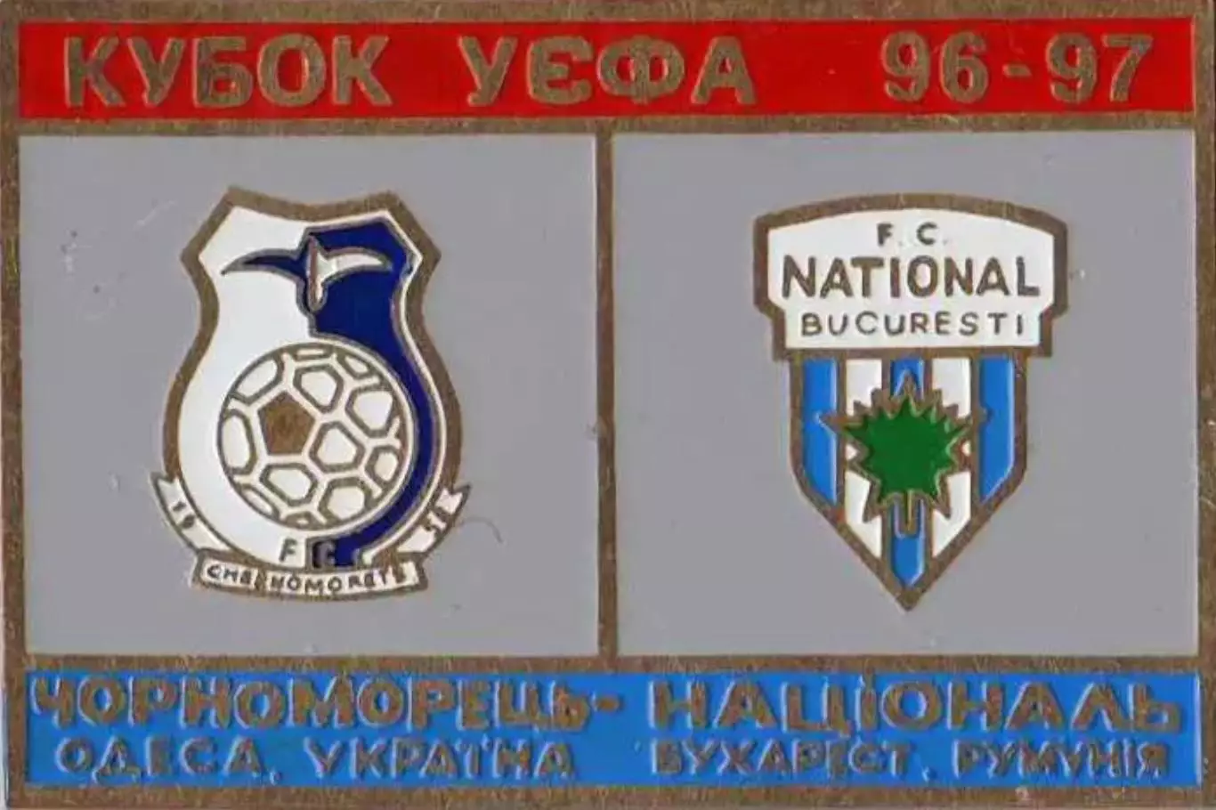 Знак футбол. 1996/1997 Черноморец Одесса – Националь Бухарест