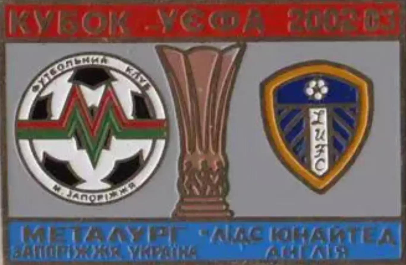 Знак Кубок УЕФА 2002/2003 Металлург Запорожье – Лидс Англия №2