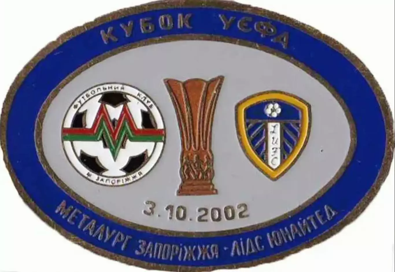 Знак Кубок УЕФА 2002/2003 Металлург Запорожье – Лидс Англия №3